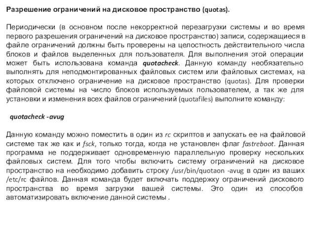 Разрешение ограничений на дисковое пространство (quotas). Периодически (в основном после некорректной