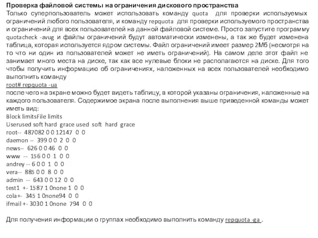 Проверка файловой системы на ограничения дискового пространства Только суперпользователь может использовать