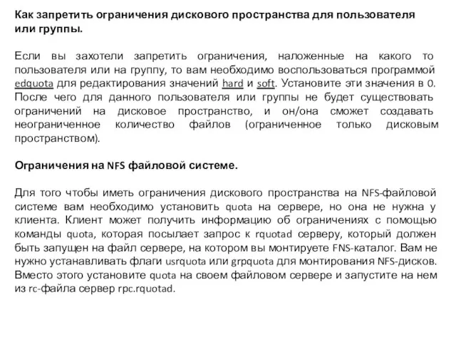 Как запретить ограничения дискового пространства для пользователя или группы. Если вы