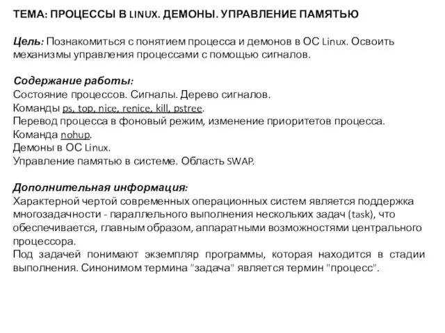 ТЕМА: ПРОЦЕССЫ В LINUX. ДЕМОНЫ. УПРАВЛЕНИЕ ПАМЯТЬЮ Цель: Познакомиться с понятием