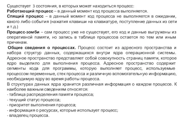 Существует 3 состояния, в которых может находиться процесс: Работающий процесс –