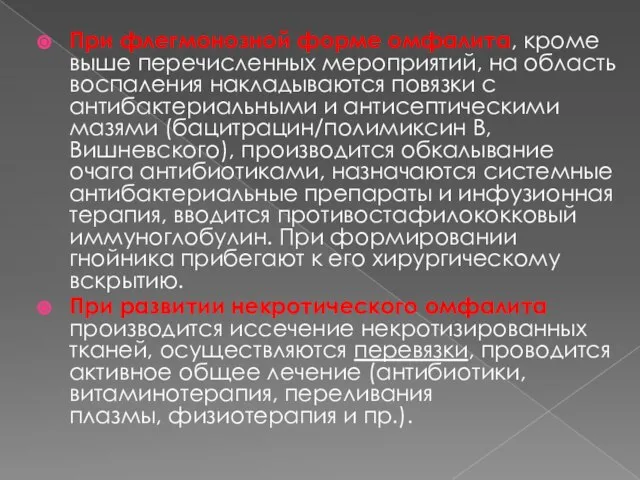 При флегмонозной форме омфалита, кроме выше перечисленных мероприятий, на область воспаления