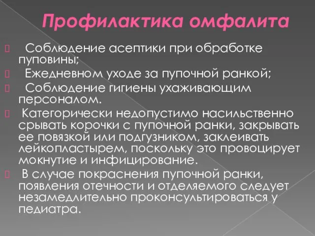 Профилактика омфалита Соблюдение асептики при обработке пуповины; Ежедневном уходе за пупочной