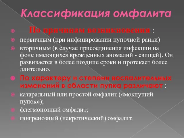 Классификация омфалита По причинам возникновения : первичным (при инфицировании пупочной ранки)