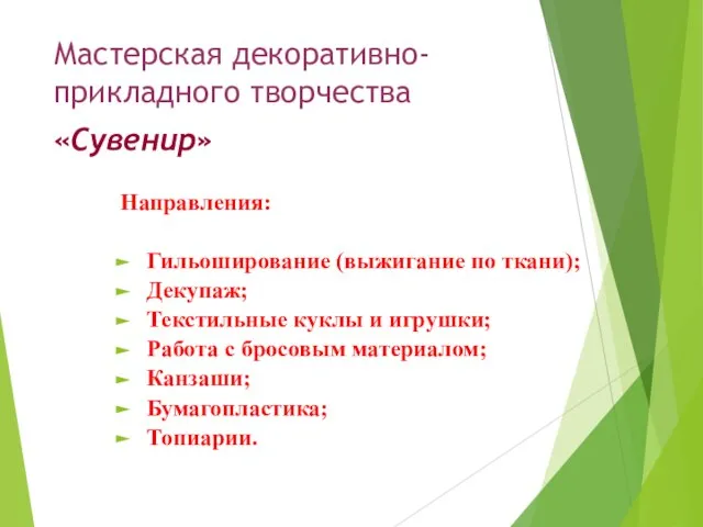 Мастерская декоративно-прикладного творчества «Сувенир» Направления: Гильоширование (выжигание по ткани); Декупаж; Текстильные