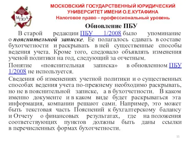 Обновление ПБУ В старой редакции ПБУ 1/2008 было упоминание о пояснительной