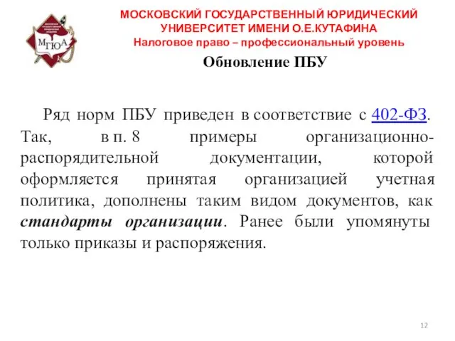 Обновление ПБУ Ряд норм ПБУ приведен в соответствие с 402-ФЗ. Так,