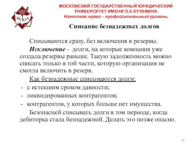 Списание безнадежных долгов Списываются сразу, без включения в резервы. Исключение -