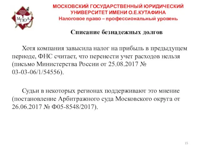 Списание безнадежных долгов МОСКОВСКИЙ ГОСУДАРСТВЕННЫЙ ЮРИДИЧЕСКИЙ УНИВЕРСИТЕТ ИМЕНИ О.Е.КУТАФИНА Налоговое право