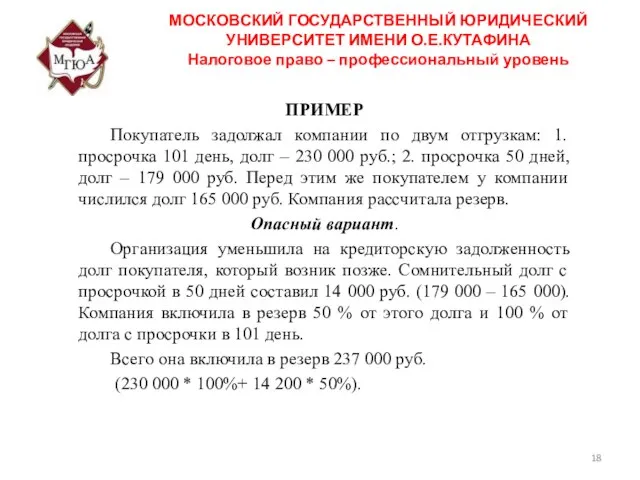 ПРИМЕР Покупатель задолжал компании по двум отгрузкам: 1. просрочка 101 день,