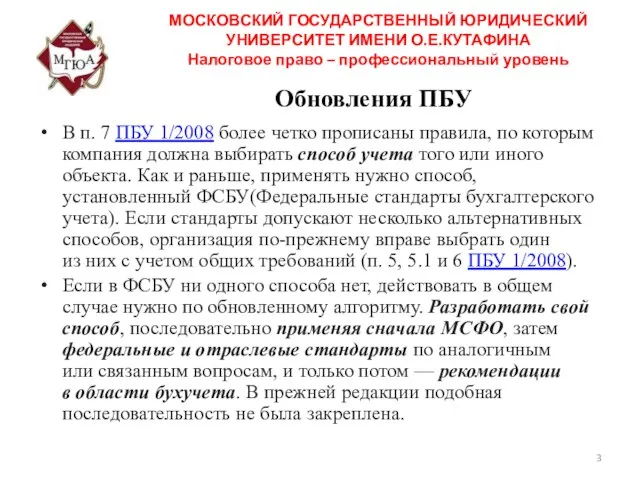 Обновления ПБУ В п. 7 ПБУ 1/2008 более четко прописаны правила,