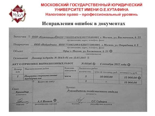 Исправления ошибок в документах МОСКОВСКИЙ ГОСУДАРСТВЕННЫЙ ЮРИДИЧЕСКИЙ УНИВЕРСИТЕТ ИМЕНИ О.Е.КУТАФИНА Налоговое право – профессиональный уровень