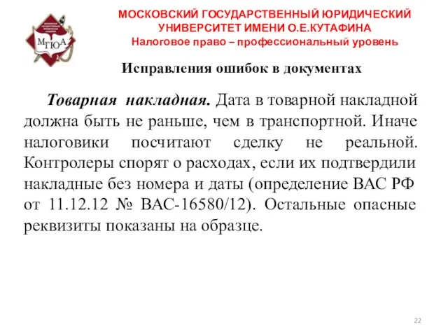 Исправления ошибок в документах Товарная накладная. Дата в товарной накладной должна