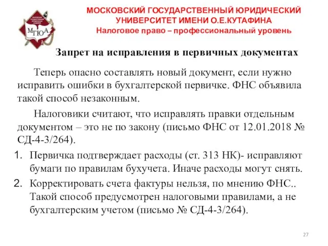 Запрет на исправления в первичных документах Теперь опасно составлять новый документ,