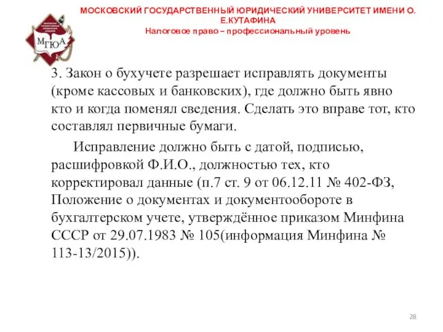 МОСКОВСКИЙ ГОСУДАРСТВЕННЫЙ ЮРИДИЧЕСКИЙ УНИВЕРСИТЕТ ИМЕНИ О.Е.КУТАФИНА Налоговое право – профессиональный уровень