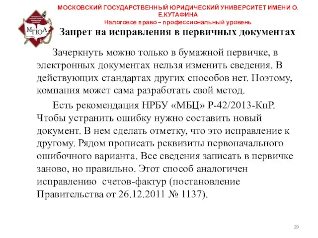 МОСКОВСКИЙ ГОСУДАРСТВЕННЫЙ ЮРИДИЧЕСКИЙ УНИВЕРСИТЕТ ИМЕНИ О.Е.КУТАФИНА Налоговое право – профессиональный уровень