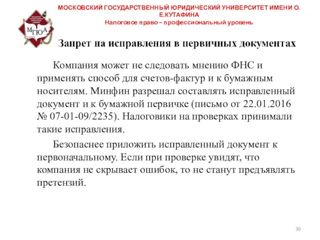 МОСКОВСКИЙ ГОСУДАРСТВЕННЫЙ ЮРИДИЧЕСКИЙ УНИВЕРСИТЕТ ИМЕНИ О.Е.КУТАФИНА Налоговое право – профессиональный уровень