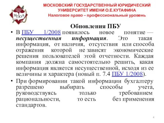 Обновления ПБУ МОСКОВСКИЙ ГОСУДАРСТВЕННЫЙ ЮРИДИЧЕСКИЙ УНИВЕРСИТЕТ ИМЕНИ О.Е.КУТАФИНА Налоговое право –