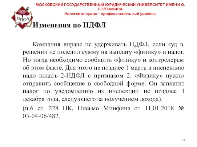 МОСКОВСКИЙ ГОСУДАРСТВЕННЫЙ ЮРИДИЧЕСКИЙ УНИВЕРСИТЕТ ИМЕНИ О.Е.КУТАФИНА Налоговое право – профессиональный уровень