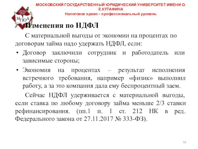 МОСКОВСКИЙ ГОСУДАРСТВЕННЫЙ ЮРИДИЧЕСКИЙ УНИВЕРСИТЕТ ИМЕНИ О.Е.КУТАФИНА Налоговое право – профессиональный уровень