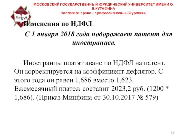 МОСКОВСКИЙ ГОСУДАРСТВЕННЫЙ ЮРИДИЧЕСКИЙ УНИВЕРСИТЕТ ИМЕНИ О.Е.КУТАФИНА Налоговое право – профессиональный уровень