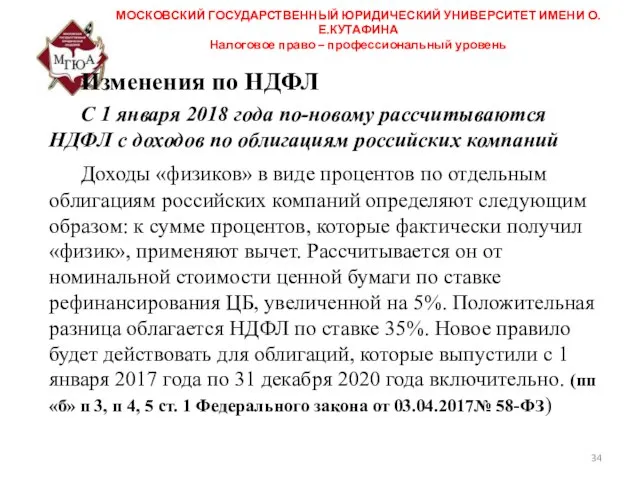 МОСКОВСКИЙ ГОСУДАРСТВЕННЫЙ ЮРИДИЧЕСКИЙ УНИВЕРСИТЕТ ИМЕНИ О.Е.КУТАФИНА Налоговое право – профессиональный уровень