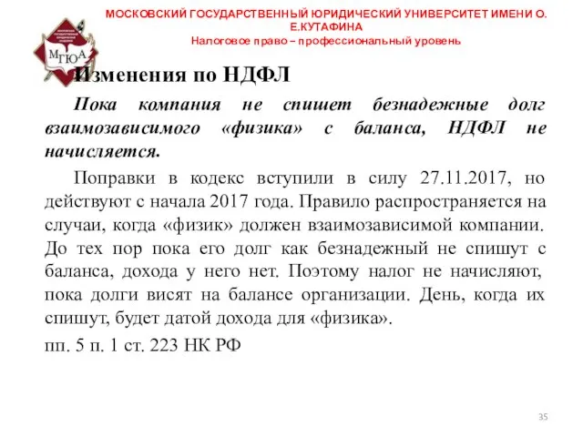 МОСКОВСКИЙ ГОСУДАРСТВЕННЫЙ ЮРИДИЧЕСКИЙ УНИВЕРСИТЕТ ИМЕНИ О.Е.КУТАФИНА Налоговое право – профессиональный уровень