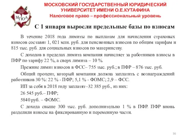 С 1 января выросли предельные базы по взносам МОСКОВСКИЙ ГОСУДАРСТВЕННЫЙ ЮРИДИЧЕСКИЙ