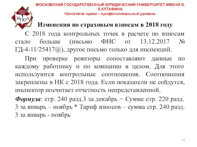 МОСКОВСКИЙ ГОСУДАРСТВЕННЫЙ ЮРИДИЧЕСКИЙ УНИВЕРСИТЕТ ИМЕНИ О.Е.КУТАФИНА Налоговое право – профессиональный уровень