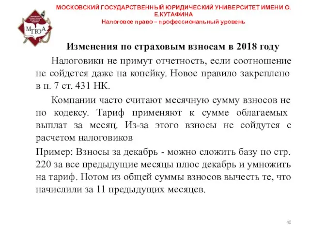 МОСКОВСКИЙ ГОСУДАРСТВЕННЫЙ ЮРИДИЧЕСКИЙ УНИВЕРСИТЕТ ИМЕНИ О.Е.КУТАФИНА Налоговое право – профессиональный уровень