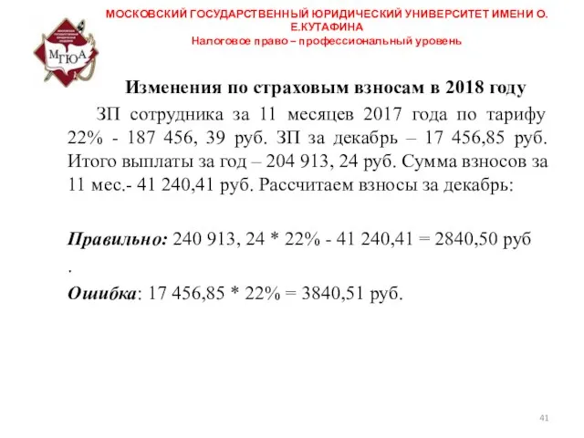 МОСКОВСКИЙ ГОСУДАРСТВЕННЫЙ ЮРИДИЧЕСКИЙ УНИВЕРСИТЕТ ИМЕНИ О.Е.КУТАФИНА Налоговое право – профессиональный уровень