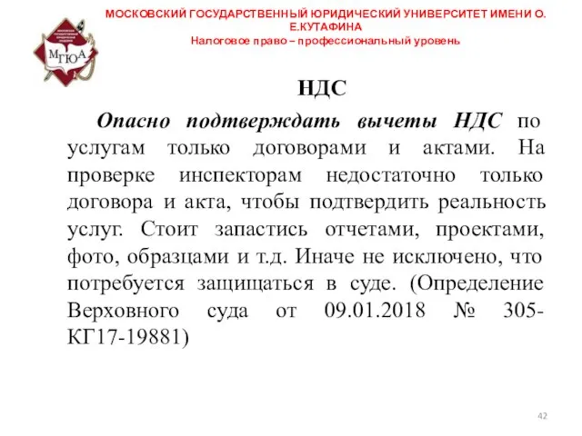 МОСКОВСКИЙ ГОСУДАРСТВЕННЫЙ ЮРИДИЧЕСКИЙ УНИВЕРСИТЕТ ИМЕНИ О.Е.КУТАФИНА Налоговое право – профессиональный уровень