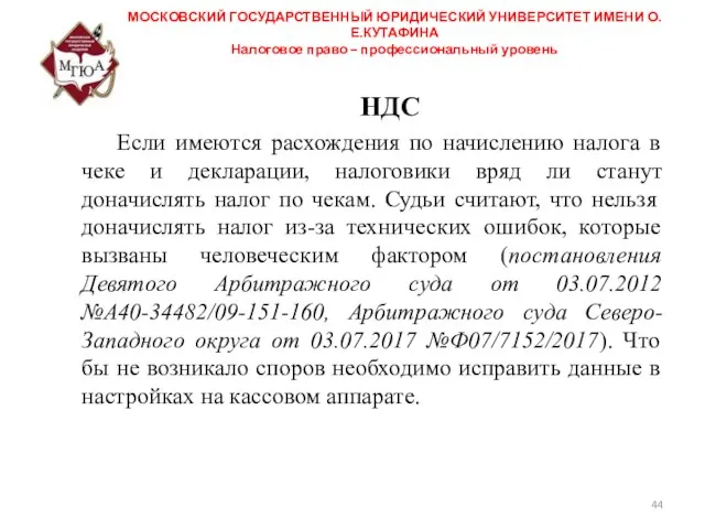 МОСКОВСКИЙ ГОСУДАРСТВЕННЫЙ ЮРИДИЧЕСКИЙ УНИВЕРСИТЕТ ИМЕНИ О.Е.КУТАФИНА Налоговое право – профессиональный уровень