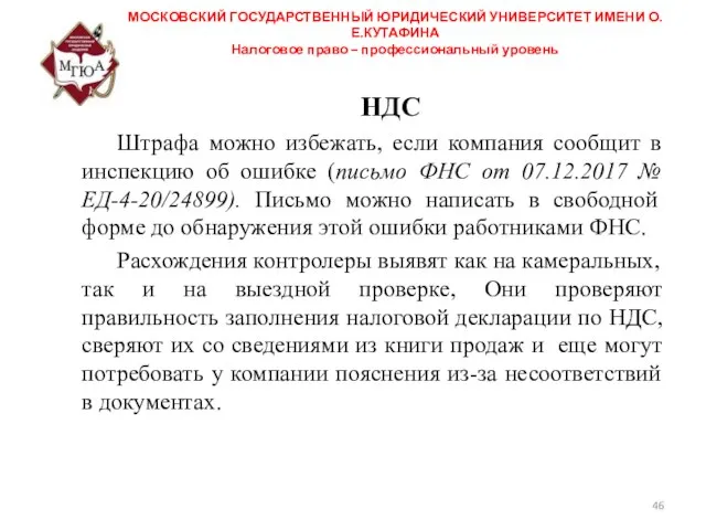 МОСКОВСКИЙ ГОСУДАРСТВЕННЫЙ ЮРИДИЧЕСКИЙ УНИВЕРСИТЕТ ИМЕНИ О.Е.КУТАФИНА Налоговое право – профессиональный уровень