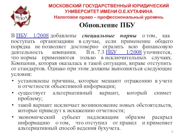 Обновление ПБУ МОСКОВСКИЙ ГОСУДАРСТВЕННЫЙ ЮРИДИЧЕСКИЙ УНИВЕРСИТЕТ ИМЕНИ О.Е.КУТАФИНА Налоговое право –