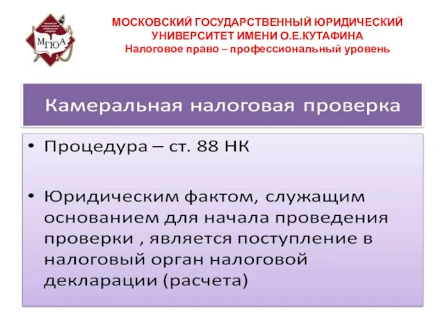 МОСКОВСКИЙ ГОСУДАРСТВЕННЫЙ ЮРИДИЧЕСКИЙ УНИВЕРСИТЕТ ИМЕНИ О.Е.КУТАФИНА Налоговое право – профессиональный уровень