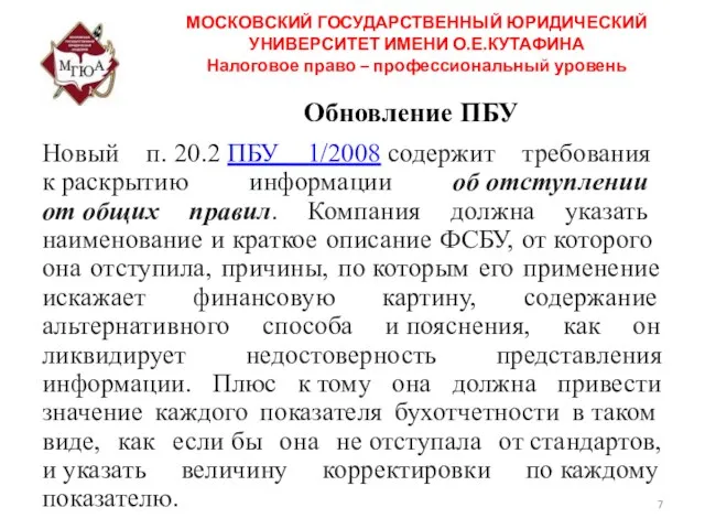 Обновление ПБУ Новый п. 20.2 ПБУ 1/2008 содержит требования к раскрытию