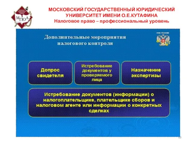 МОСКОВСКИЙ ГОСУДАРСТВЕННЫЙ ЮРИДИЧЕСКИЙ УНИВЕРСИТЕТ ИМЕНИ О.Е.КУТАФИНА Налоговое право – профессиональный уровень