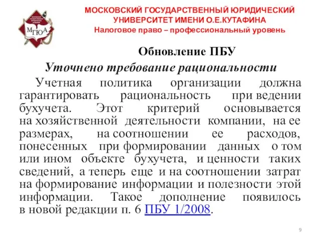 Обновление ПБУ Уточнено требование рациональности Учетная политика организации должна гарантировать рациональность