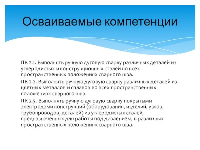 ПК 2.1. Выполнять ручную дуговую сварку различных деталей из углеродистых и