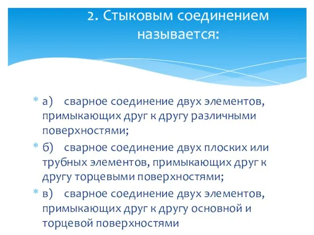 а) сварное соединение двух элементов, примыкающих друг к другу различными поверхностями;