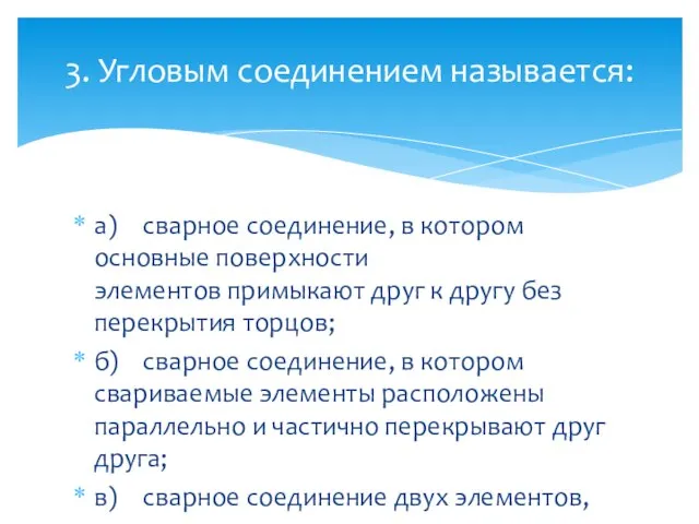 а) сварное соединение, в котором основные поверхности элементов примыкают друг к