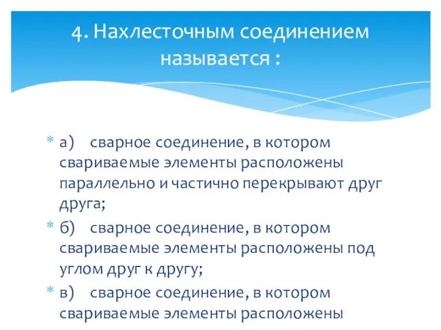 а) сварное соединение, в котором свариваемые элементы расположены параллельно и частично