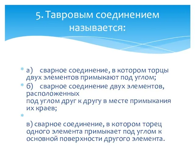 а) сварное соединение, в котором торцы двух элементов примыкают под углом;