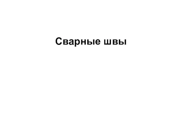 Сварные швы