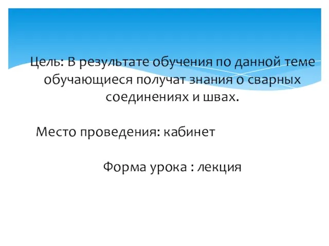 Цель: В результате обучения по данной теме обучающиеся получат знания о