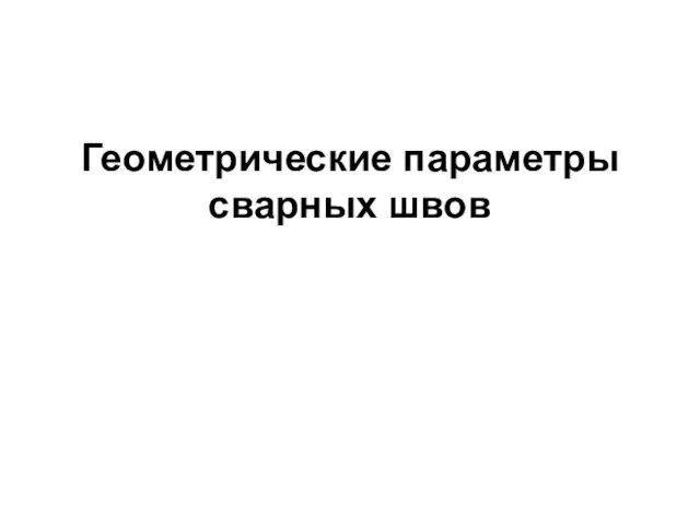 Геометрические параметры сварных швов