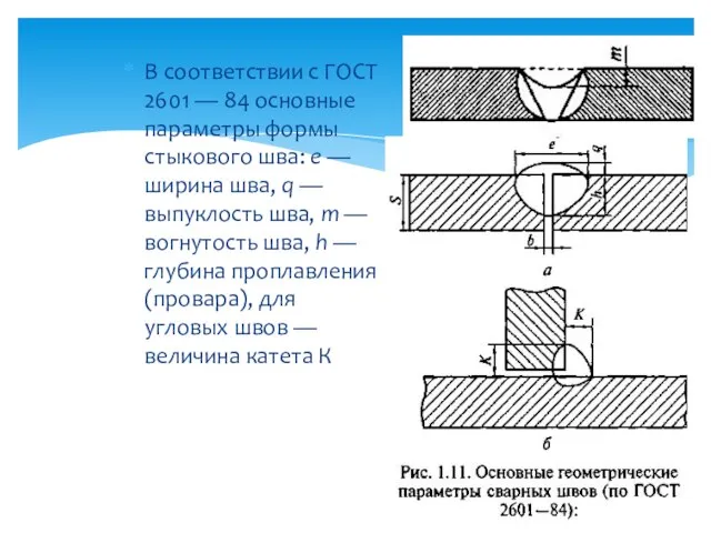 В соответствии с ГОСТ 2601 — 84 основные параметры формы стыкового