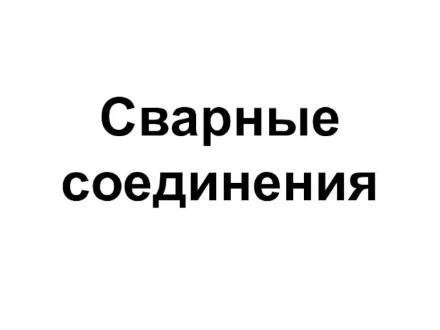 Сварные соединения