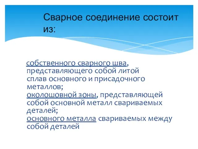 собственного сварного шва, представляющего собой литой сплав основного и присадочного металлов;